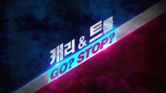 캐리&트롤의 GO? STOP? -타이틀영상